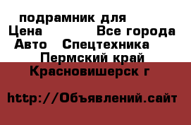 подрамник для ISUZU › Цена ­ 3 500 - Все города Авто » Спецтехника   . Пермский край,Красновишерск г.